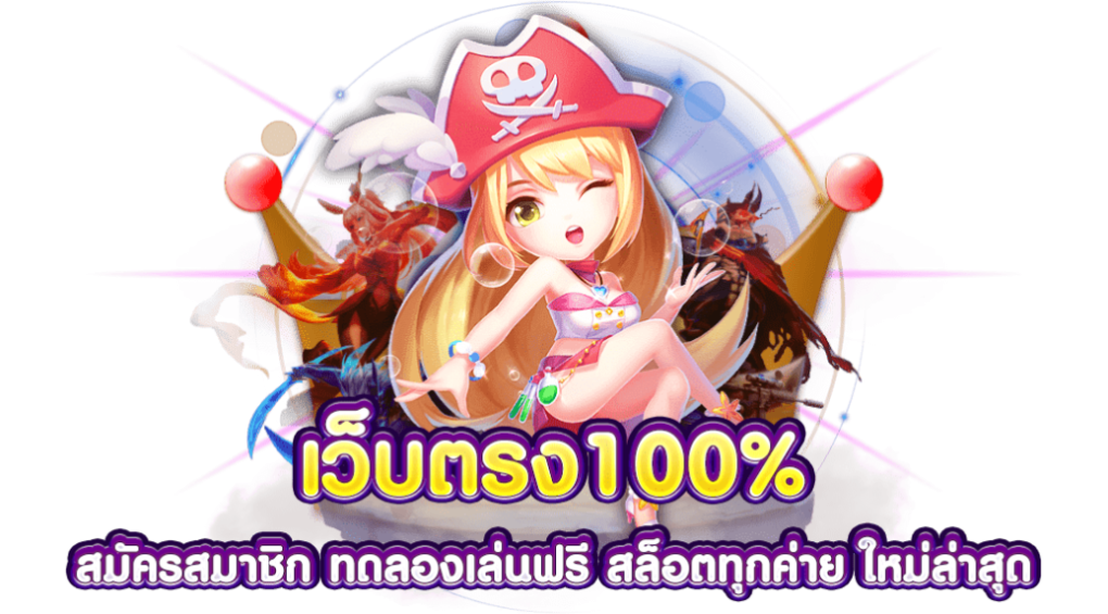 สล็อตเว็บตรง100%
