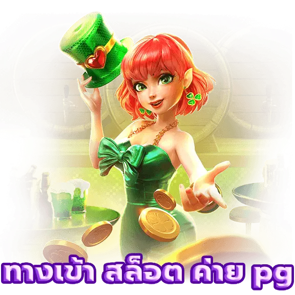 ทางเข้า สล็อต ค่าย pg เกมสล็อต เข้าใหม่ ที่ดีที่สุด ในปีนี้