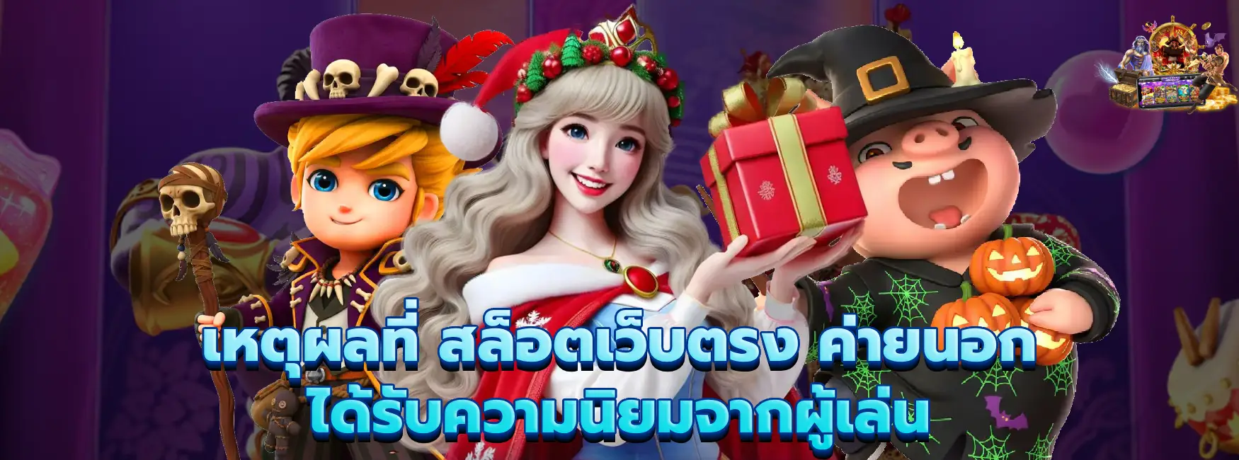 สล็อตเว็บตรง ค่ายนอก