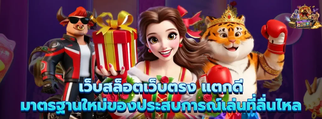 เว็บสล็อตเว็บตรง แตกดี